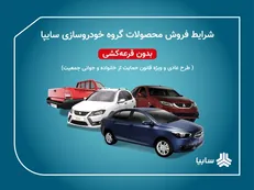 آغاز پیش‌فروش ۴ محصول سایپا ویژه متقاضیان عادی و مادران