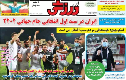 عناوین روزنامه&zwnj;های ورزشی ۲۷ خرداد ۱۴۰۰/ اسکوچیچ می&zwnj;ماند یا می&zwnj;رود؟ +تصاویر