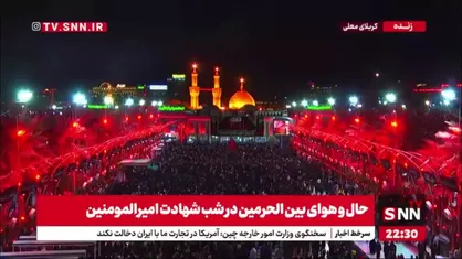 حال و هوای بین الحرمین در شب شهادت امیرالمومنین (ع)