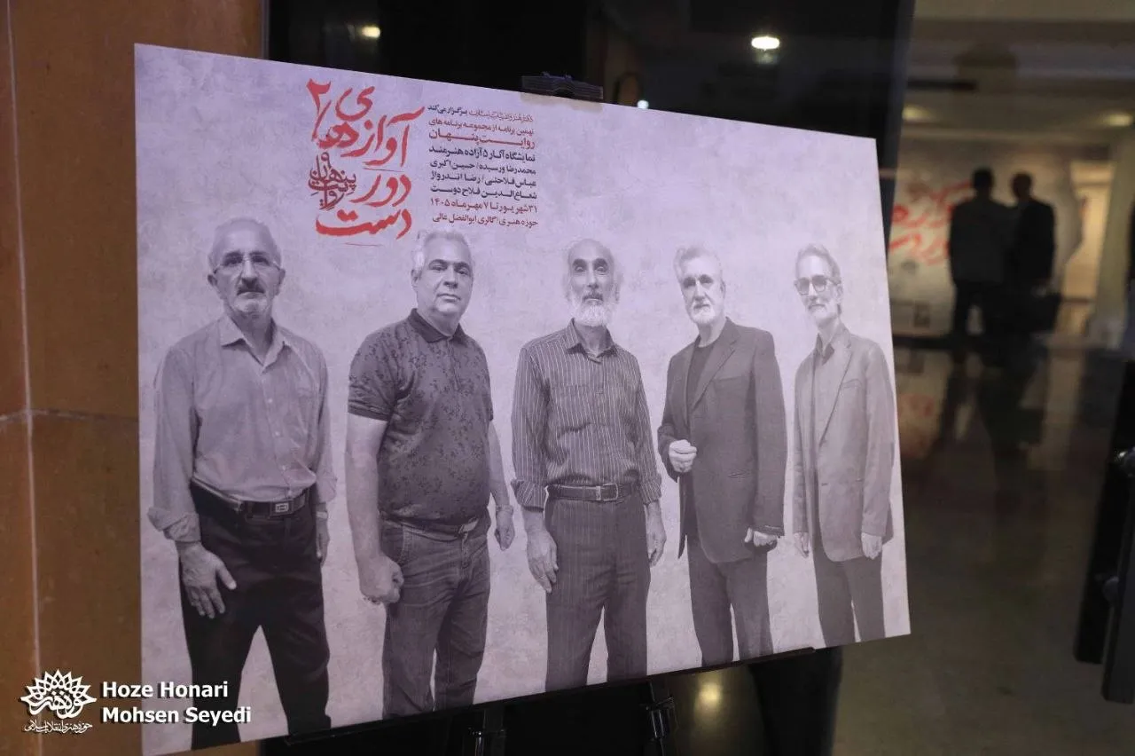 آواز‌های دوردست ۲؛ انعکاسِ فریادِ آزادگان در کالبد هنر