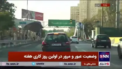 تایم لپس وضعیت عبور و مرور پایتخت در اولین روز کاری هفته