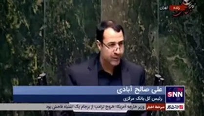 صالح آبادی: بودجه&zwnj;ای که در مجلس مطرح می&zwnj;شود می&zwnj;تواند پیام ثبات به بازار بدهد / ما در سامانه نیما دستوری عمل نمی&zwnj;کنیم