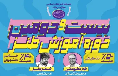 طنز در کلاس انقلاب؛ بیست‌ودومین دوره آموزشی باشگاه طنز برگزار می‌شود