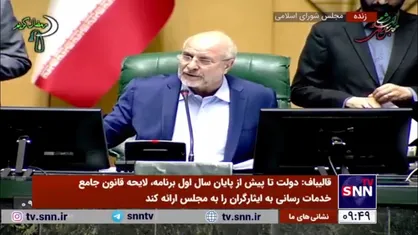 قالیباف: هیات عالی نظارت اختیارات قانونگذاری ندارد