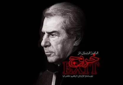 عکس| رونمایی از پوستر فیلم سینمایی &laquo;خروج&raquo; ساخته ابراهیم حاتمی&zwnj;کیا