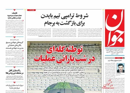 عناوین روزنامه&zwnj;های سیاسی ۲ آذر ۹۹/ دفاع دادستانی از معیشت مردم +تصاویر