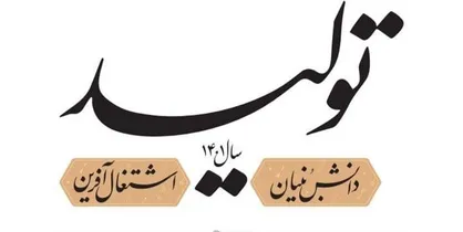 تولید دانش&zwnj;بنیان و اشتغال&zwnj;زایی، شاخه&zwnj;ای متصل به اقتصاد مقاومتی