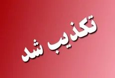 خبر تعطیلی مدارس اصفهان در روز‌های شنبه و یکشنبه تکذیب شد
