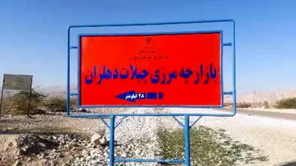 بازگشایی قریب&zwnj;الوقوع مرز چیلات؛ دهلران در آستانه تبدیل&zwnj;شدن به قطب تازه مبادلات ایران و عراق
