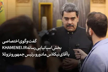 گفت&zwnj;وگو با رئیس&zwnj;جمهور ونزوئلا