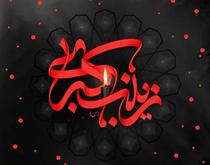 شعر جدید فاطمه موسوی در رثای عمه سادات/ به نام خواهر! به نام زینب