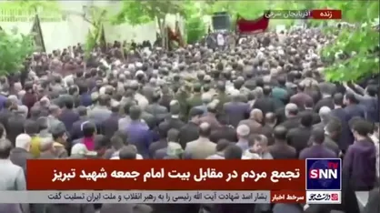 اجتماع مردمی در مقابل بیت شهید حجت الاسلام آل هاشم امام جمعه تبریز
