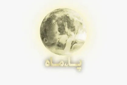 آغاز پخش مجموعه &laquo;پا به ماه&raquo; از تلویزیون/روایت نفس گیر از لحظه&zwnj;ی تولد