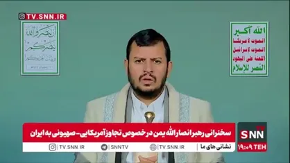 رهبر انصار الله یمن: امت اسلامی امروز باید کنار جمهوری اسلامی ایران بایستد