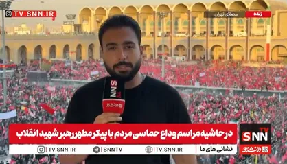 مردم تهران در مصلای امام، با اشک و فریاد با رهبر شهید خود وداع کردند+فیلم