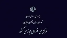 اطلاعیه مرکز ملی فضای مجازی پیرامون مقابله با اخبار جعلی در فضای مجازی
