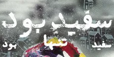 «سفید بود سفید تنها بود» اثر مصطفی رحماندوست منتشر شد