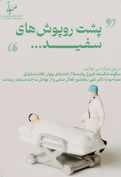 چهارمین شماره نشریۀ &laquo;مبدا&raquo; منتشر شد