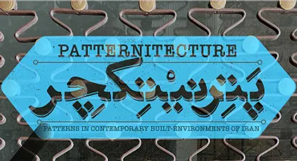 حضور ۳۵ هنرمند در سومین رویداد &laquo;پترنیتکچر&raquo;