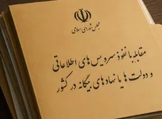 طرح مقابله با نفوذ؛ بازگشت «اجبار به ثبت فعالیت دستگاه‌ها با خارج» به کمیسیون امنیت ملی