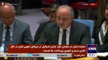 نماینده لبنان در سازمان ملل: شورای امنیت تشکیل شده، اما نمی&zwnj;تواند تصمیم بگیرد/ سیدحسن نصرالله را بدون دلیل ترور کردند