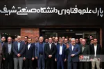 افتتاح پارک علم و فناوری دانشگاه شریف