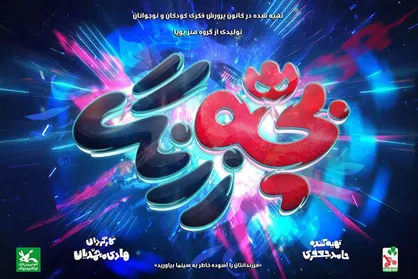 تدوین &laquo;بچه زرنگ&raquo; به پایان رسید