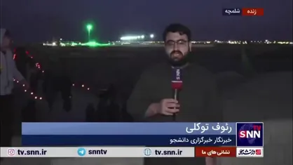 گزارش خبرنگار SNNTV از حال هوای یادمان شهدای شلمچه