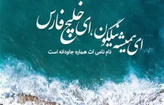 خلیج‌فارس خانه‌ ماست