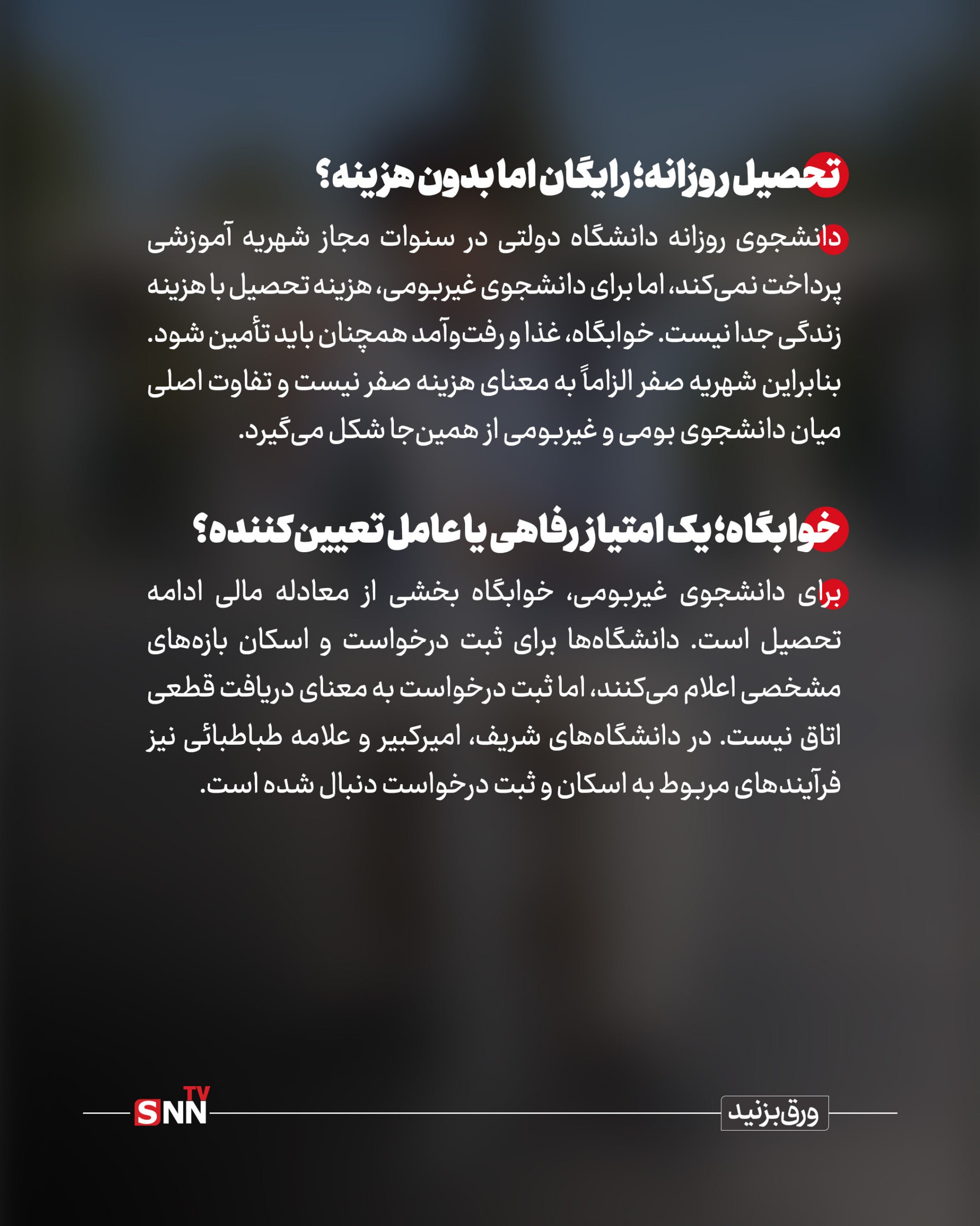 هزینه های نانوشته دانشجوی روزانه ؛ دانشگاه رایگان است؟ / تصمیم اداری و هزینههای متغیر یک خوابگاه دانشجویی / وقتی خوابگاهی ندارم و دانشگاهم صورتحساب من چقدر شد؟ +عکس نوشت هزینه های نانوشته دانشجوی روزانه ؛ دانشگاه رایگان است؟ / تصمیم اداری و هزینههای متغیر یک خوابگاه دانشجویی / وقتی خوابگاهی ندارم و دانشگاهم صورتحساب من چقدر شد؟ +عکس نوشت