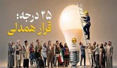 فرهنگ‌سازی برای مصرف بهینه انرژی در قالب پویش «۲۵ درجه»