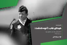 روایتی از «کودتای نقاب» با «در جستجوی حقیقت» روی آنتن افق