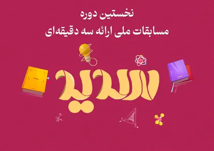 مرحله نیمه&zwnj;نهایی و فینال نخستین دوره مسابقات ملی ارائه سه دقیقه&zwnj;ای هفته اول آبان ماه برگزار می&zwnj;شود