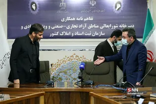 تفاهم نامه همکاری سازمان ثبت اسناد و دبیرخانه مناطق آزاد تجاری