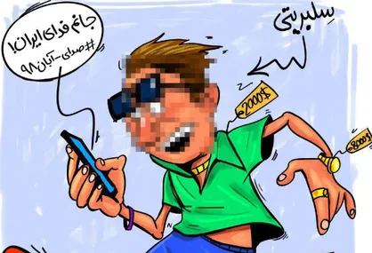 کاریکاتور موج سواری سلبریتی&zwnj;های لاکچری