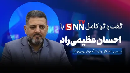 گفت&zwnj;و&zwnj;گو کامل با احسان عظیمی راد