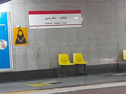 تعطیلی ایستگاه شاهد باقر شهر و خط فرودگاه در روز ۳۱ شهریور