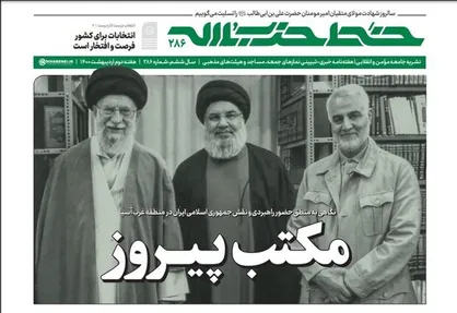 خط حزب&zwnj;الله با عنوان &laquo;مکتب پیروز&raquo; منتشر شد