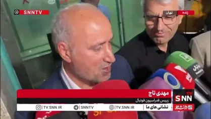 تاج: با وزارت امور خارجه در ارتباط مستمر هستیم تا شرایط حضور در جام جهانی بهتر و تسهیل شود
