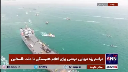 تصاویری از ناو شهید سردار رودکی و قایق&zwnj;های تندرو سپاه در خلیج نیلگون فارس در مراسم رژه دریایی مردمی برای اعلام همبستگی با ملت فلسطین