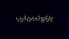 بار کج تمدن غرب