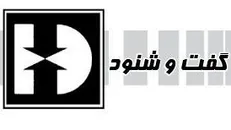 گفت و شنود/ چاه!
