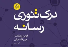 «درک تئوری رسانه» جدیدترین اثر ساقی به چاپ رسید