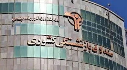 پرداخت کسور دستگاه&zwnj;های اجرایی مربوط به حقوق آبان ماه بازنشستگان