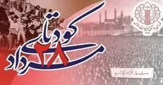 بیانیه شورای هماهنگی تبلیغات اسلامی در سالروز کودتای ۲۸ مرداد