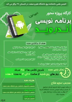 کارگاه پروژه محور برنامه‌نویسی اندروید در دانشگاه علم و صنعت برگزار می‌شود