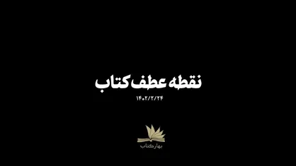 نماهنگ | نقطه عطف کتاب