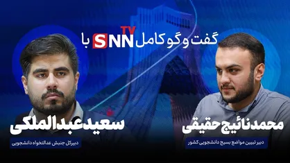 ویدیو کامل ویژه&zwnj;برنامه خبرگزاری دانشجو با موضوع گفت&zwnj;و&zwnj;گو پیرامون دیدار رمضانی دانشجویان با رهبر انقلاب