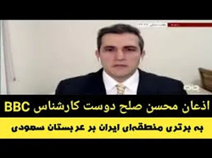 اذعان پژوهشگر و کارشناس بی بی سی به برتری منطقه&zwnj;ای ایران بر عربستان سعودی