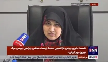 جای خالی مسئولان حفاظت محیط زیست در جلسه فراکسیون محیط زیست مجلس با موضوع علل مرگ &laquo;پیروز&raquo;!